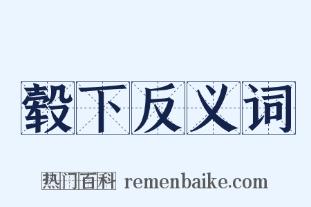 毂下反义词是什么意思的图片